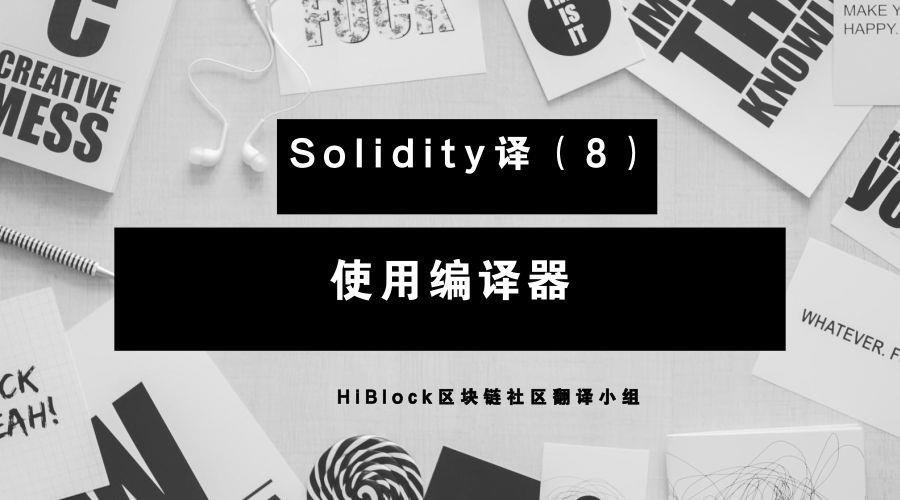 使用编译器——Solidity中文文档（8）