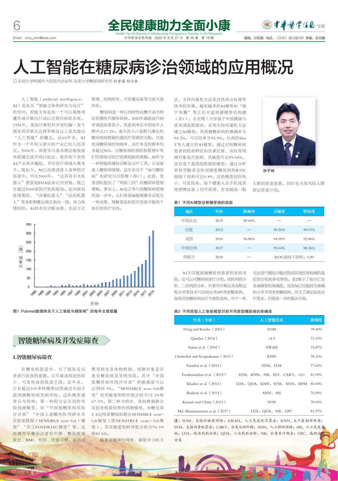 人工智能在糖尿病诊治领域的应用概况