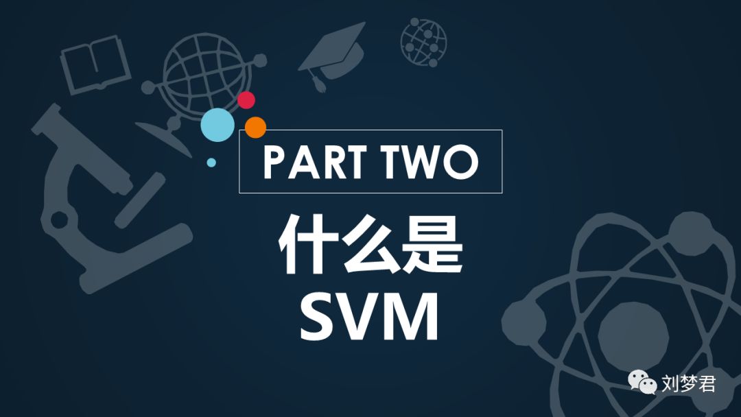 一次简单的报告：机器学习之支持向量机SVM