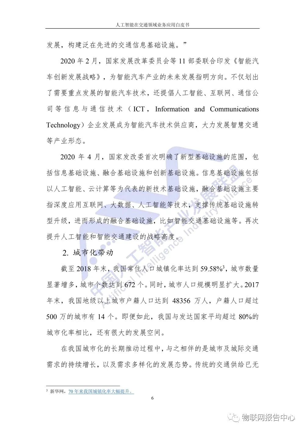 【人工智能在交通领域业务应用白皮书】发布