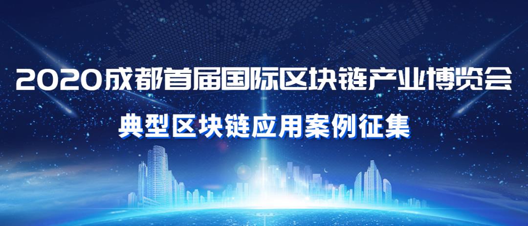 快申报！2020创交会暨链博会征集典型区块链应用案例