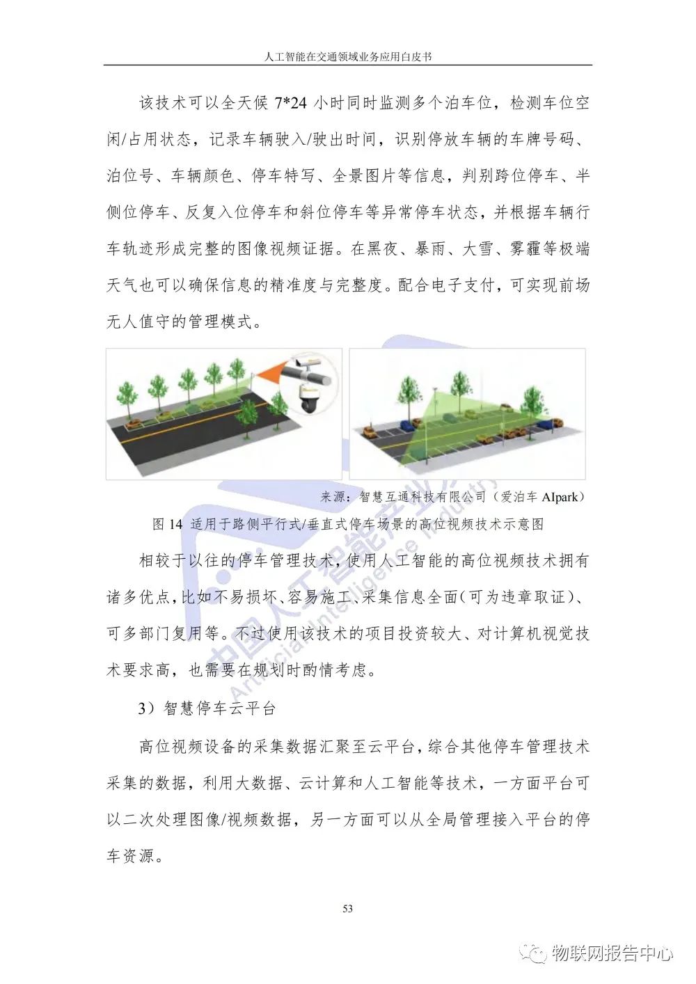 【人工智能在交通领域业务应用白皮书】发布