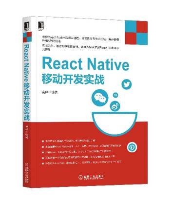 送书啦!送书啦!实战为王——React Native App从创建、开发到发布