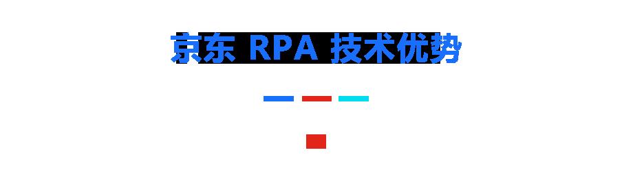 当 RPA 遇见人工智能 京东 RPA 实现 500% 效率提升