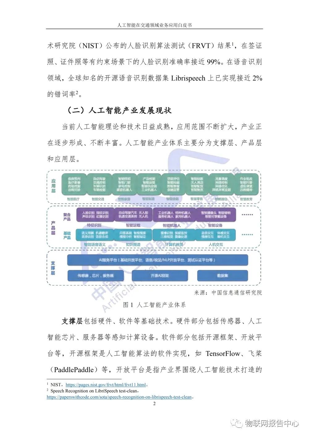 【人工智能在交通领域业务应用白皮书】发布