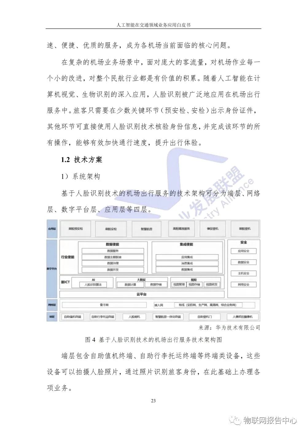 【人工智能在交通领域业务应用白皮书】发布