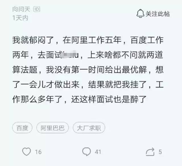 在阿里5年和百度2年的程序员,面试一家小公司时因没有第一时间给出答案而“挂了”