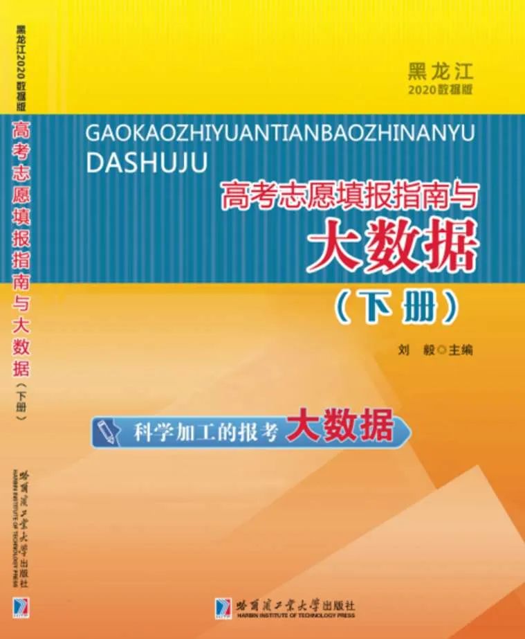 【刘毅教授主编大数据】2020黑龙江版开售！火热抢购中！