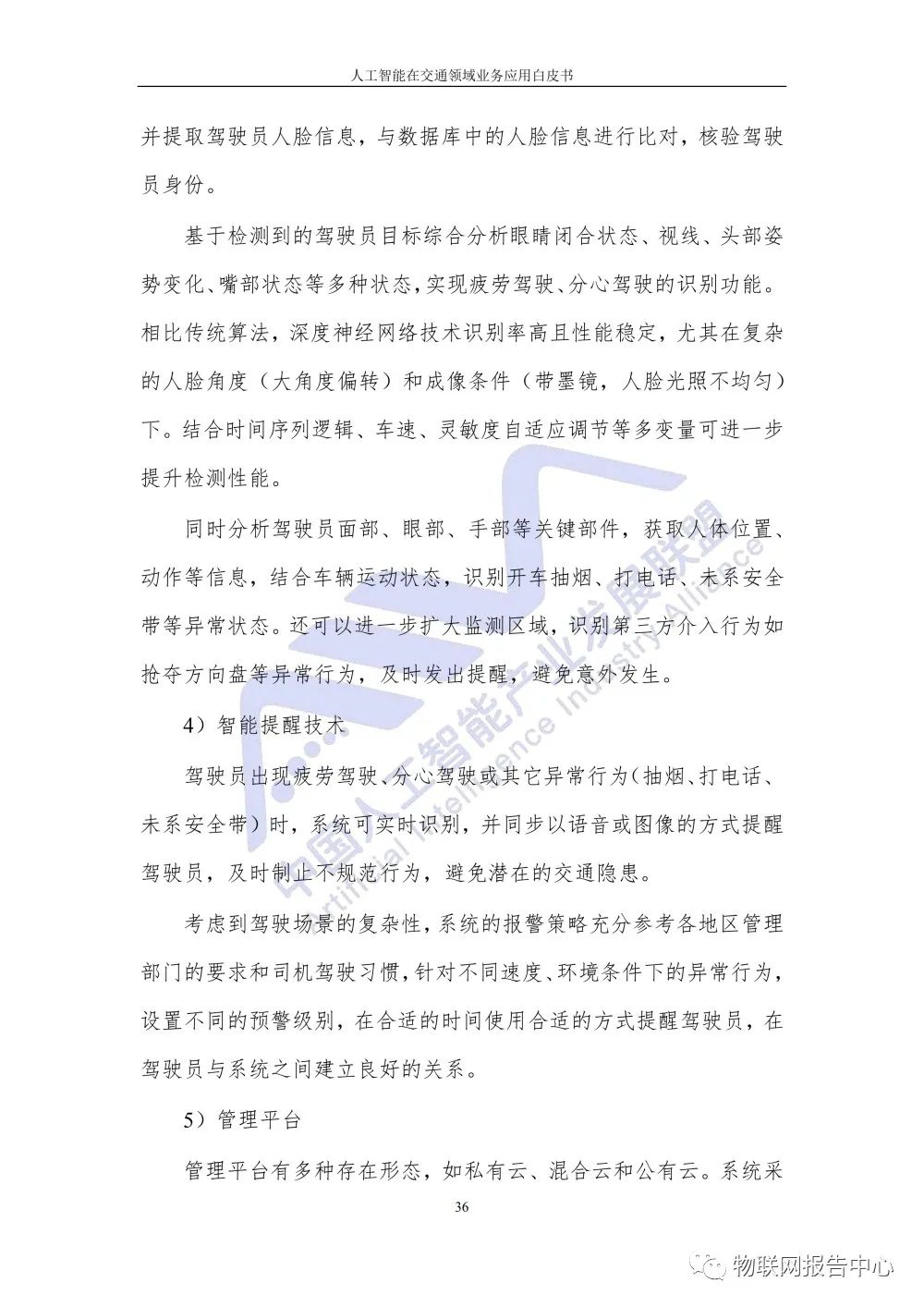 【人工智能在交通领域业务应用白皮书】发布