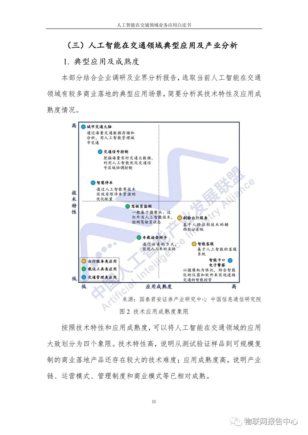 【人工智能在交通领域业务应用白皮书】发布