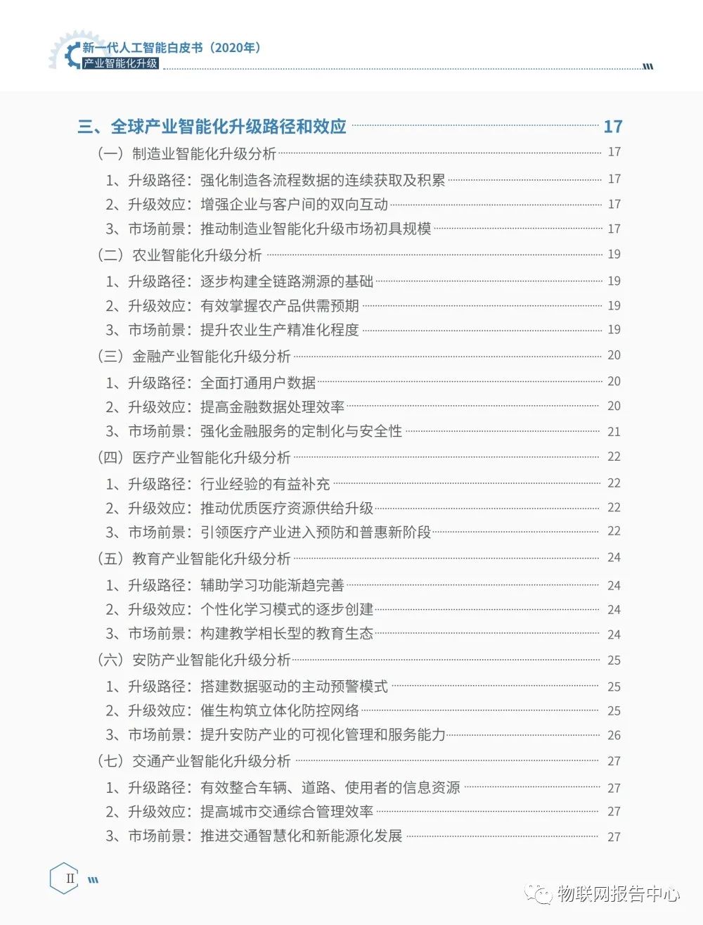 《新一代人工智能白皮书（2020年） ——产业智能化升级》正式发布