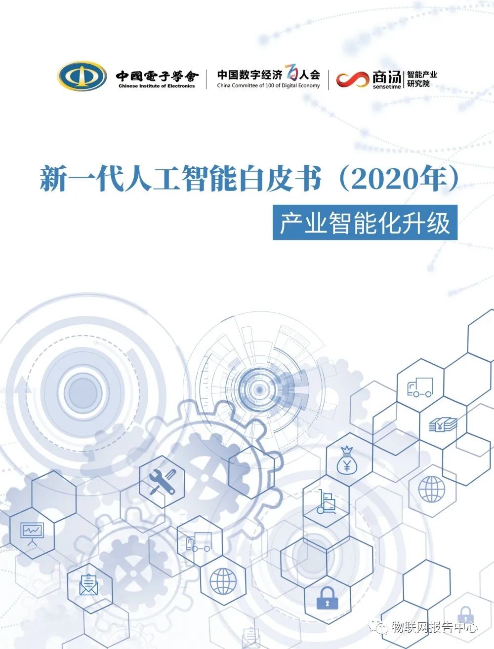 《新一代人工智能白皮书（2020年） ——产业智能化升级》正式发布