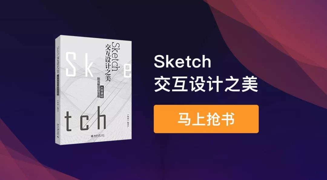 送10本《Sketch交互设计之美》，手慢无！！