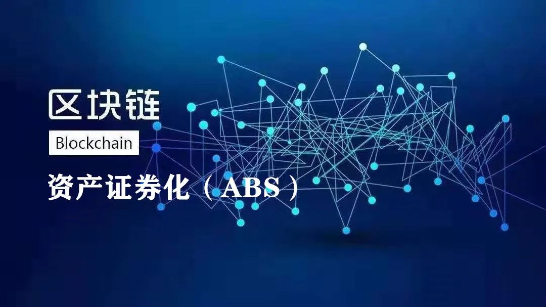 区块链+ABs(私募&公募&上市型REITs）受捧，区块链加资管成为重要趋势