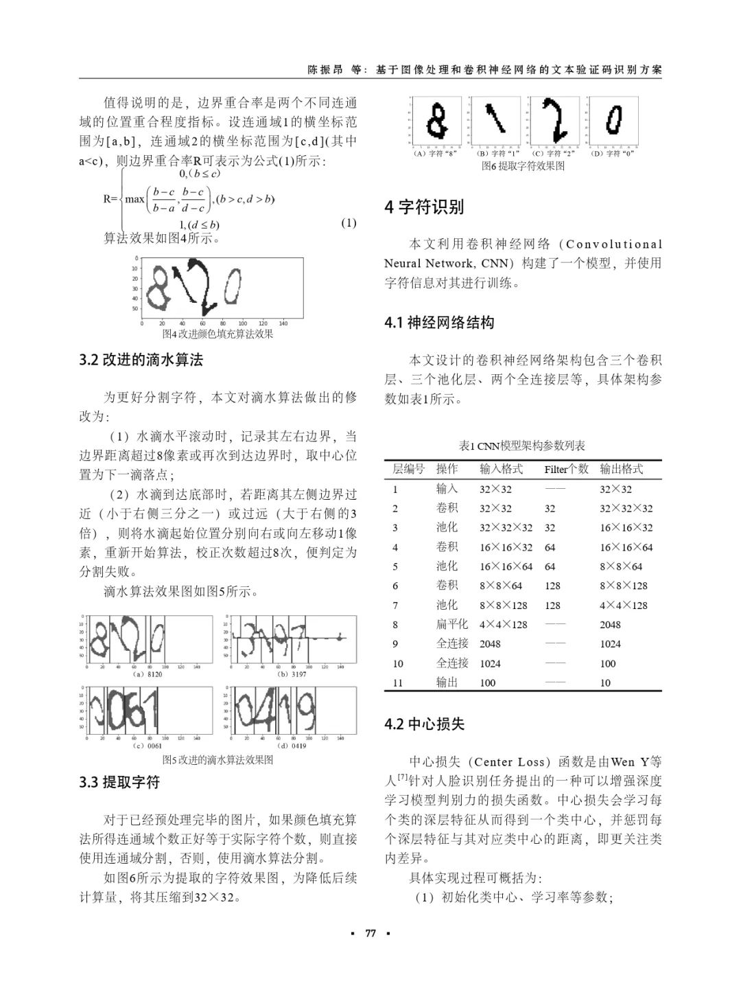 基于图像处理和卷积神经网络的文本验证码识别方案