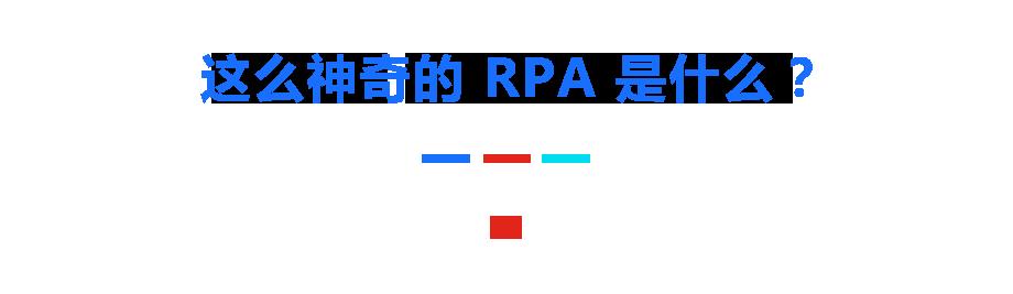 当 RPA 遇见人工智能 京东 RPA 实现 500% 效率提升