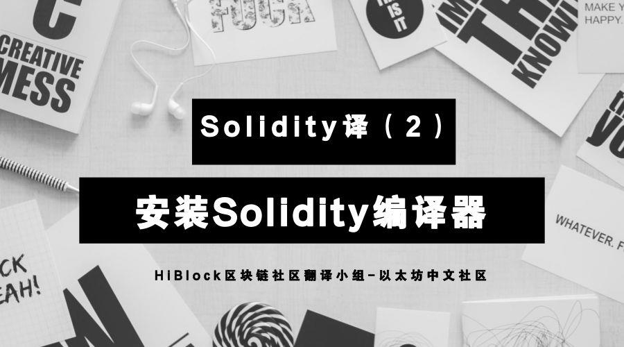 安装Solidity编译器-Solidity官方文档（2）