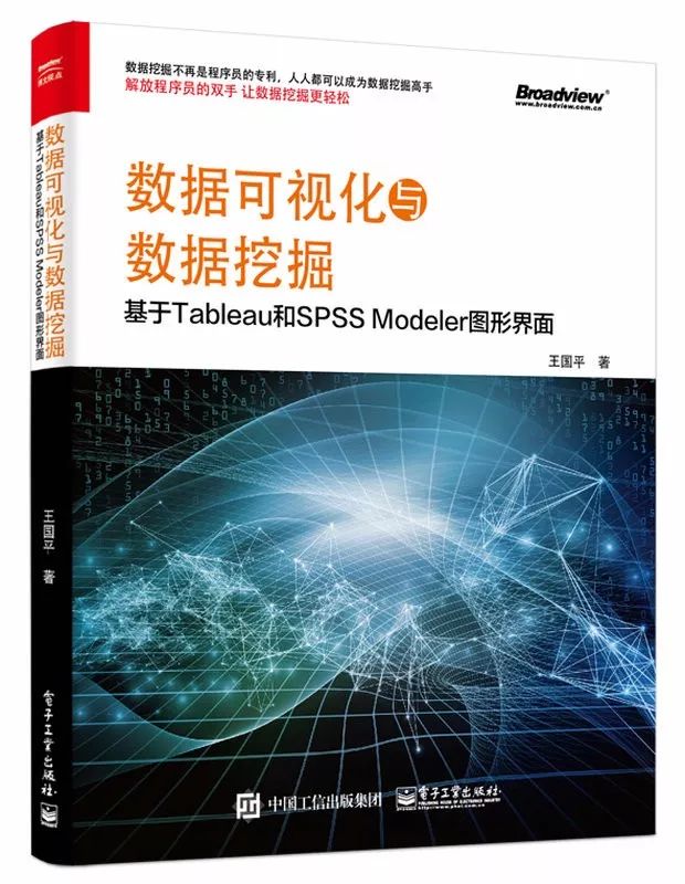 今日好书丨《数据可视化与数据挖掘——基于Tableau和SPSS Modeler图形界面》