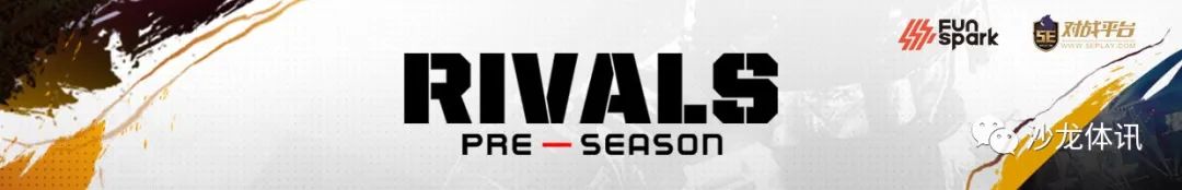 CSGO：1月8日 Funspark Rivals季前赛前瞻预测