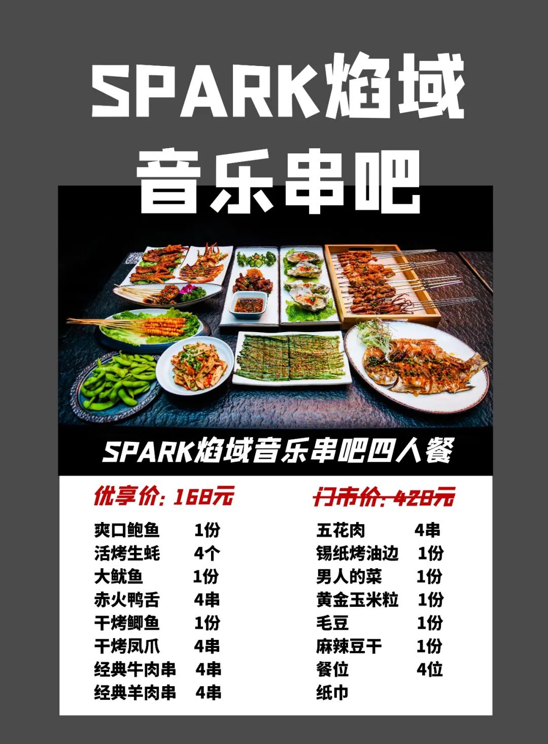 【江北九街·SPARK焰域音乐串吧】仅168元享门市价428元的四人餐，爽口鲍鱼+活烤生蚝+大鱿鱼+…