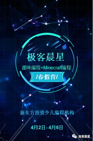 趣味编程+Minecraft编程春假营报名截止仅剩4天！