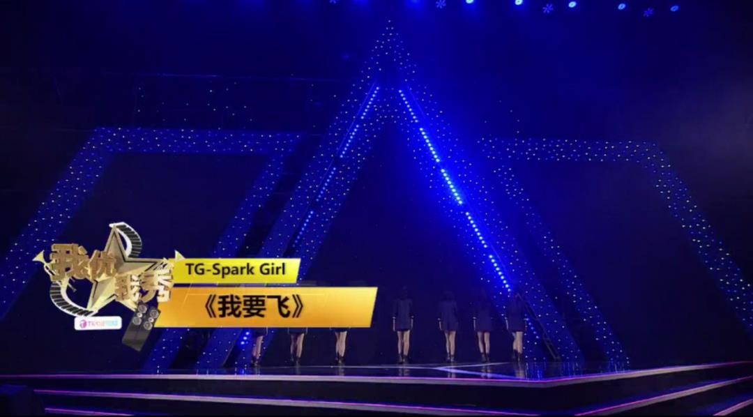 TG-Spark Girl 化为“百灵鸟” ，带我们感受不一样的旅途