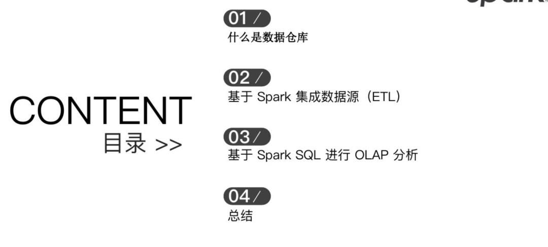 基于 Spark 技术快速构建数仓项目