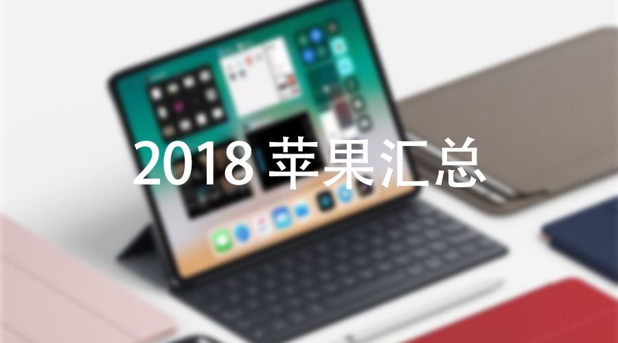 人脸识别的iPad，SE二代，模块化Mac# 今年将发布的所有产品