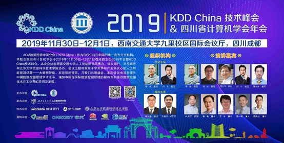 数据挖掘最强华人阵容云集成都！2019 KDD China 技术峰会精彩回顾