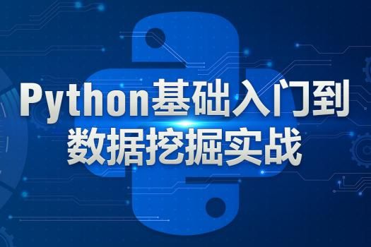 3 个月如何从小白到 Python 数据挖掘高手？