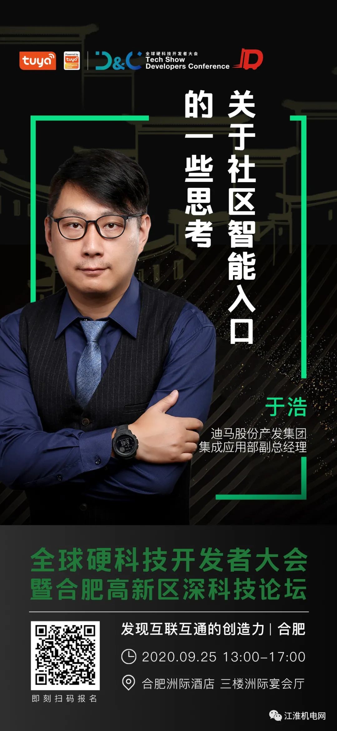 诚邀参加！全球硬科技开发者大会暨合肥高新区深科技论坛9月25日开幕！抓紧报名！