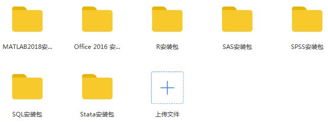 数据分析入门大礼包,Matlab/SPSS/R/Stata等七大数据分析工具安装包+全套教程包教包会！