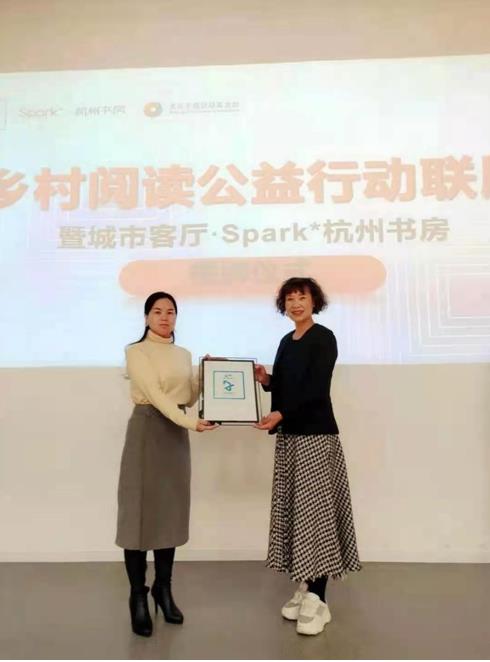 城市客厅•Spark*杭州书房授牌助力公益阅读梦