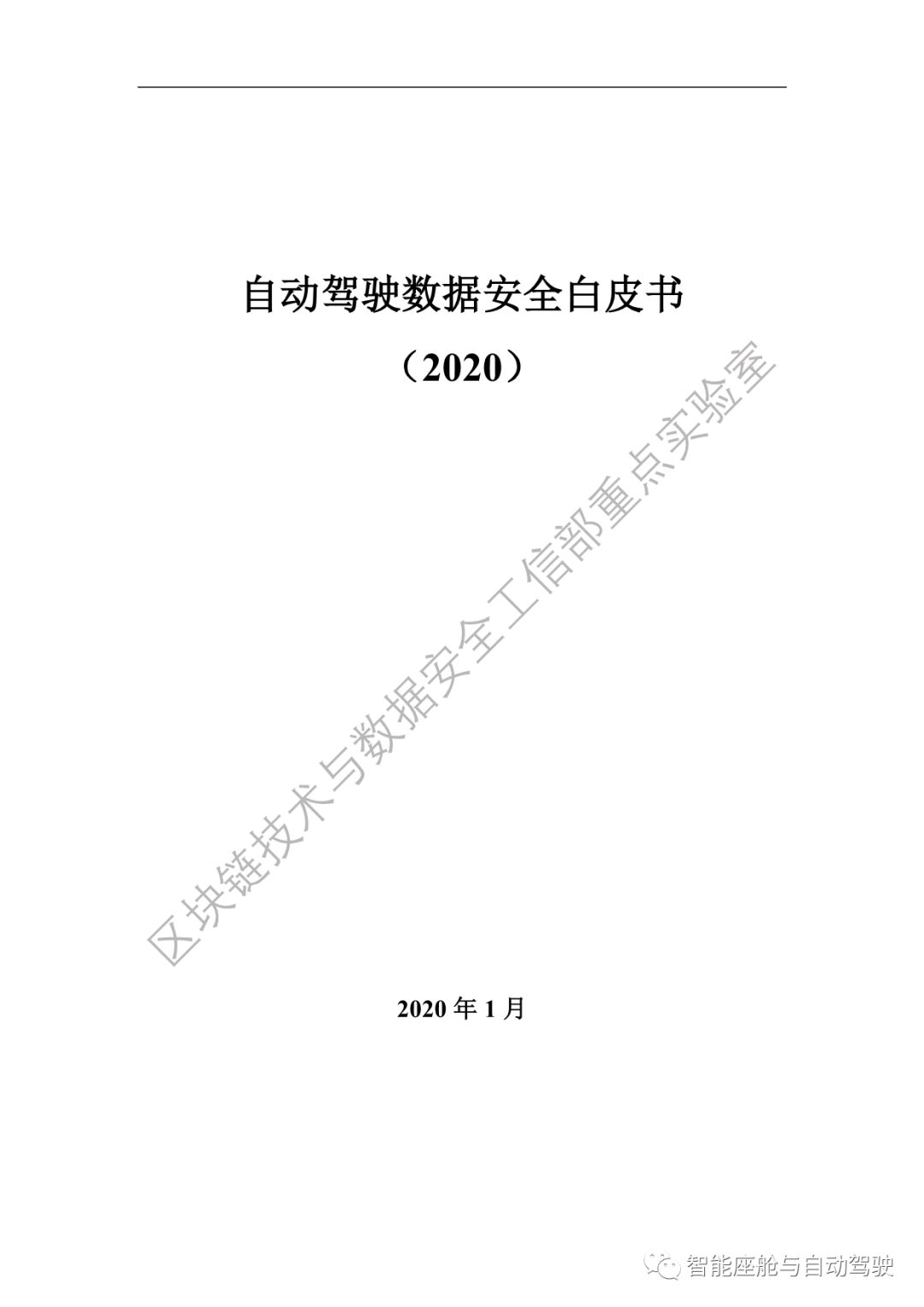 【GSAuto联盟●报告】自动驾驶数据安全白皮书