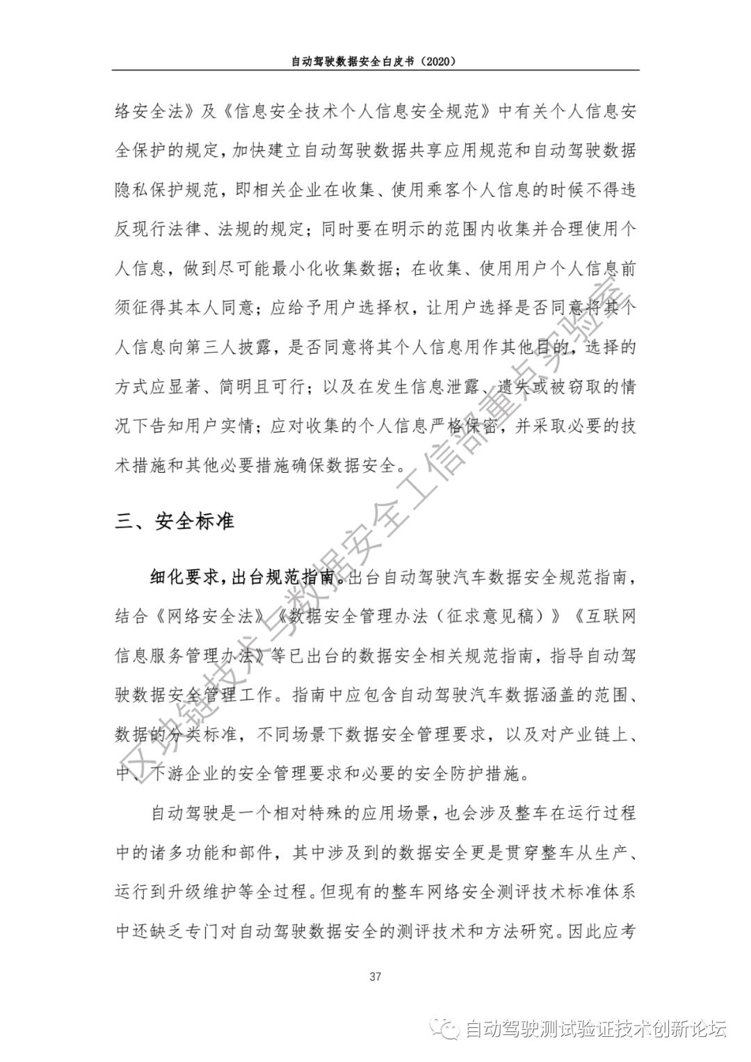 自动驾驶数据安全白皮书 （2020）