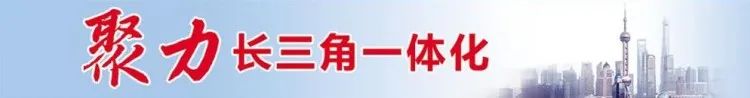 6大项目签约！长三角一体化示范区开发者大会举行！