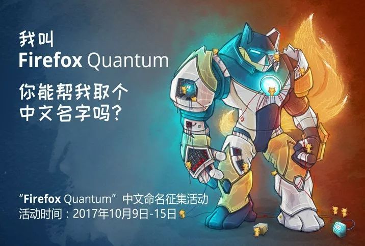 『Firefox Quantum』中文命名征集活动