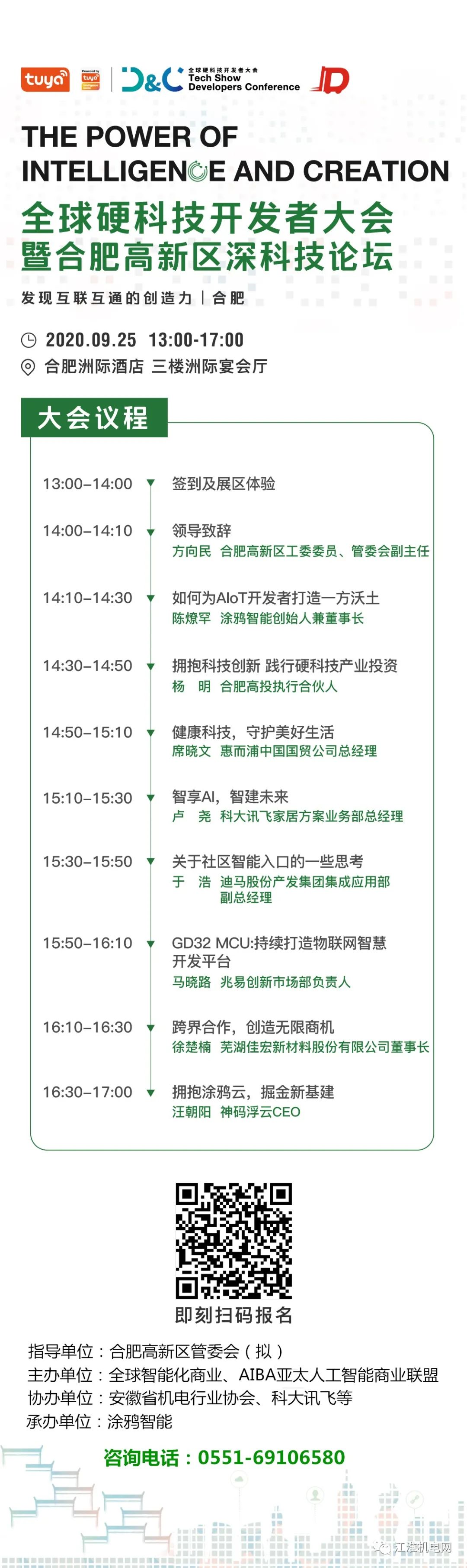 明日开幕！全球硬科技开发者大会暨合肥高新区深科技论坛诚邀您参加！