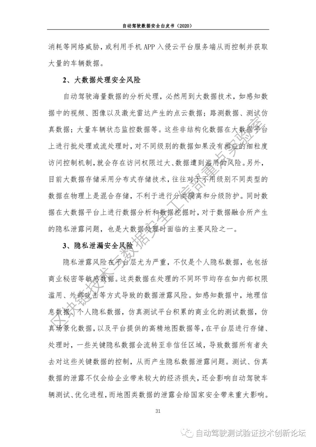 自动驾驶数据安全白皮书 （2020）