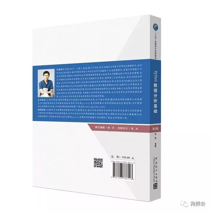 重磅新书 |《Python 数据分析基础(第2版)》—“十三五”全国统计规划教材首本出炉