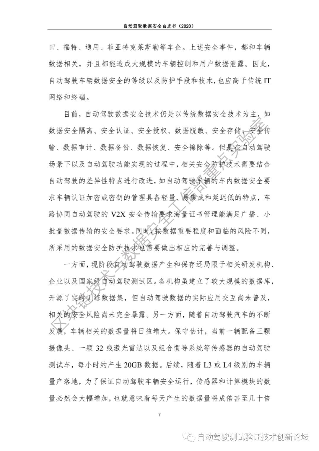 自动驾驶数据安全白皮书 （2020）