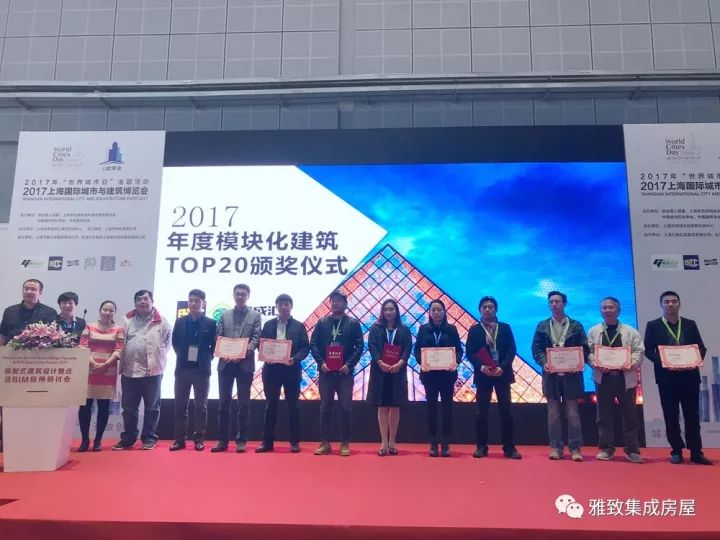 雅致荣获“2017年度模块化建筑TOP20优秀项目奖”