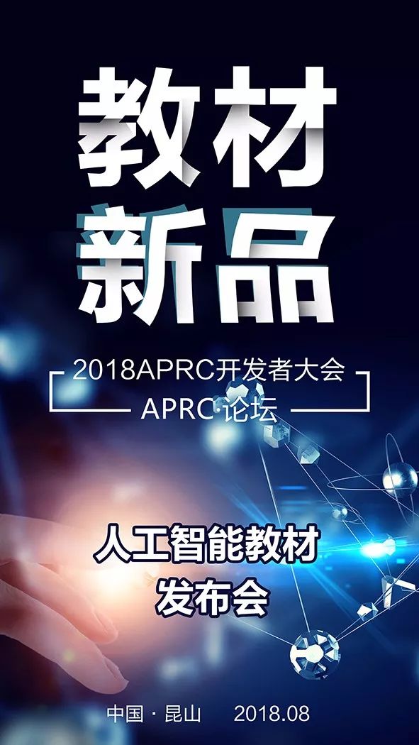 走进APRC开发者大会——人工智能教材发布