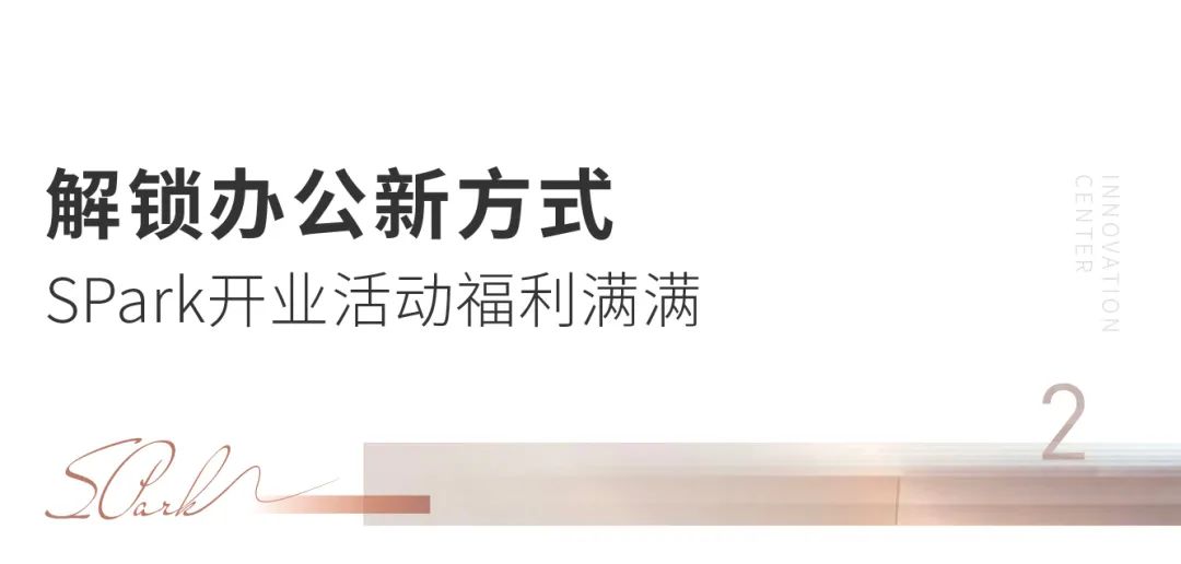 重磅 | 2000㎡欢乐集结地，SPark今日正式开放