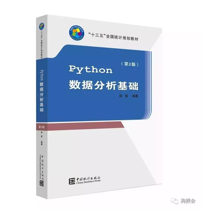 重磅新书 |《Python 数据分析基础(第2版)》—“十三五”全国统计规划教材首本出炉