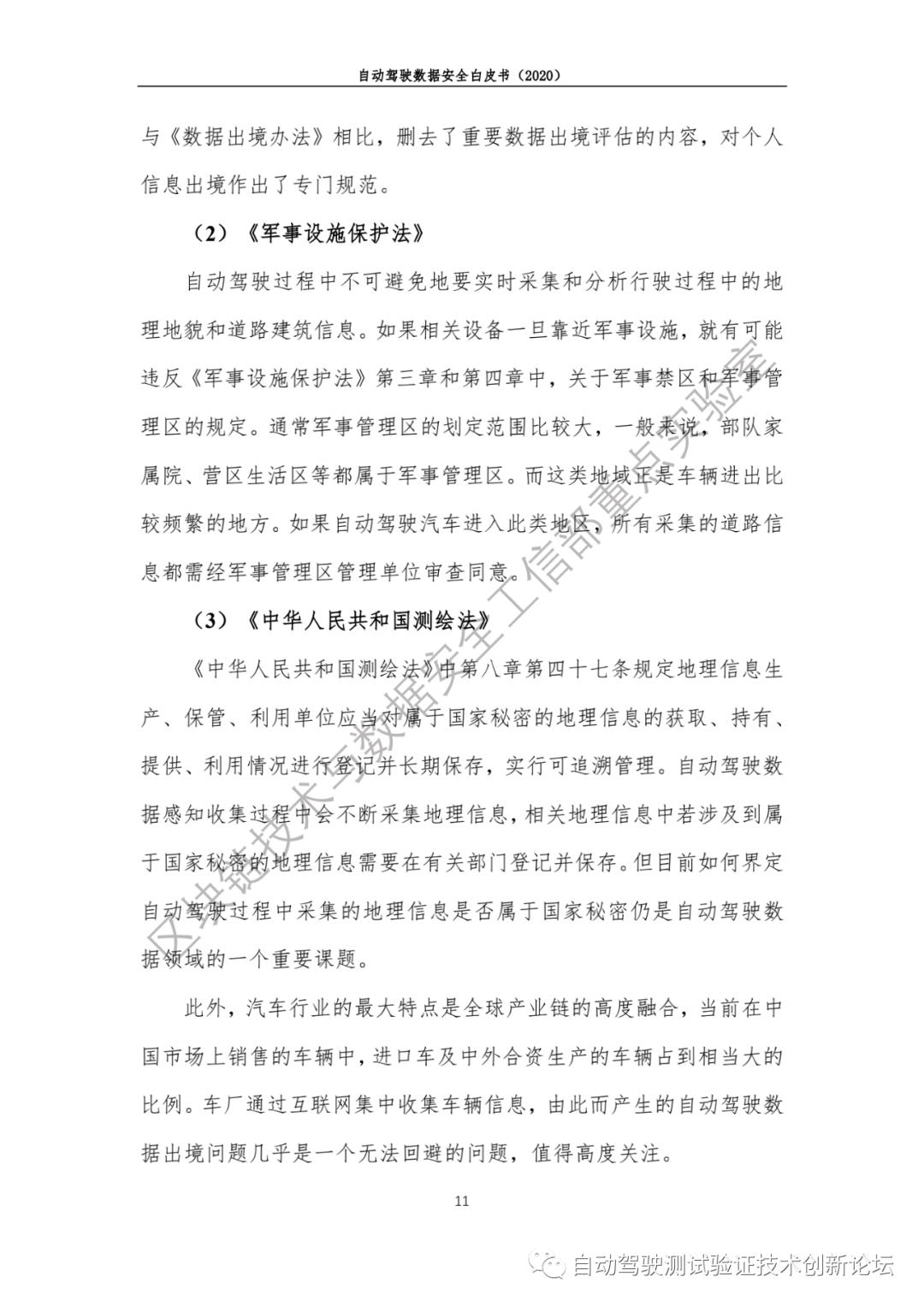 自动驾驶数据安全白皮书 （2020）