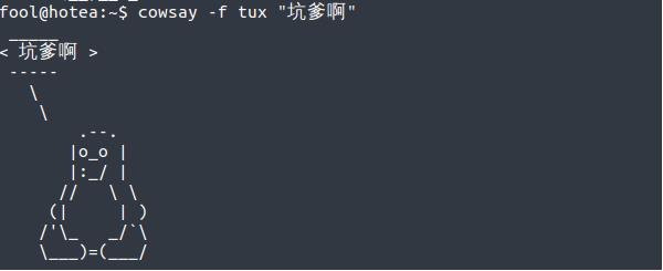 趣文：有趣的 Linux 命令