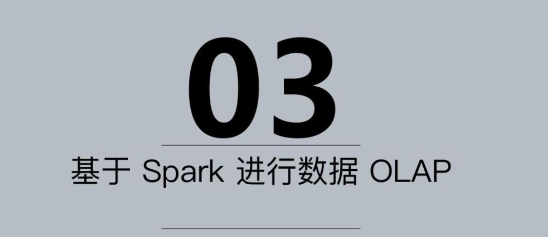 基于 Spark 技术快速构建数仓项目