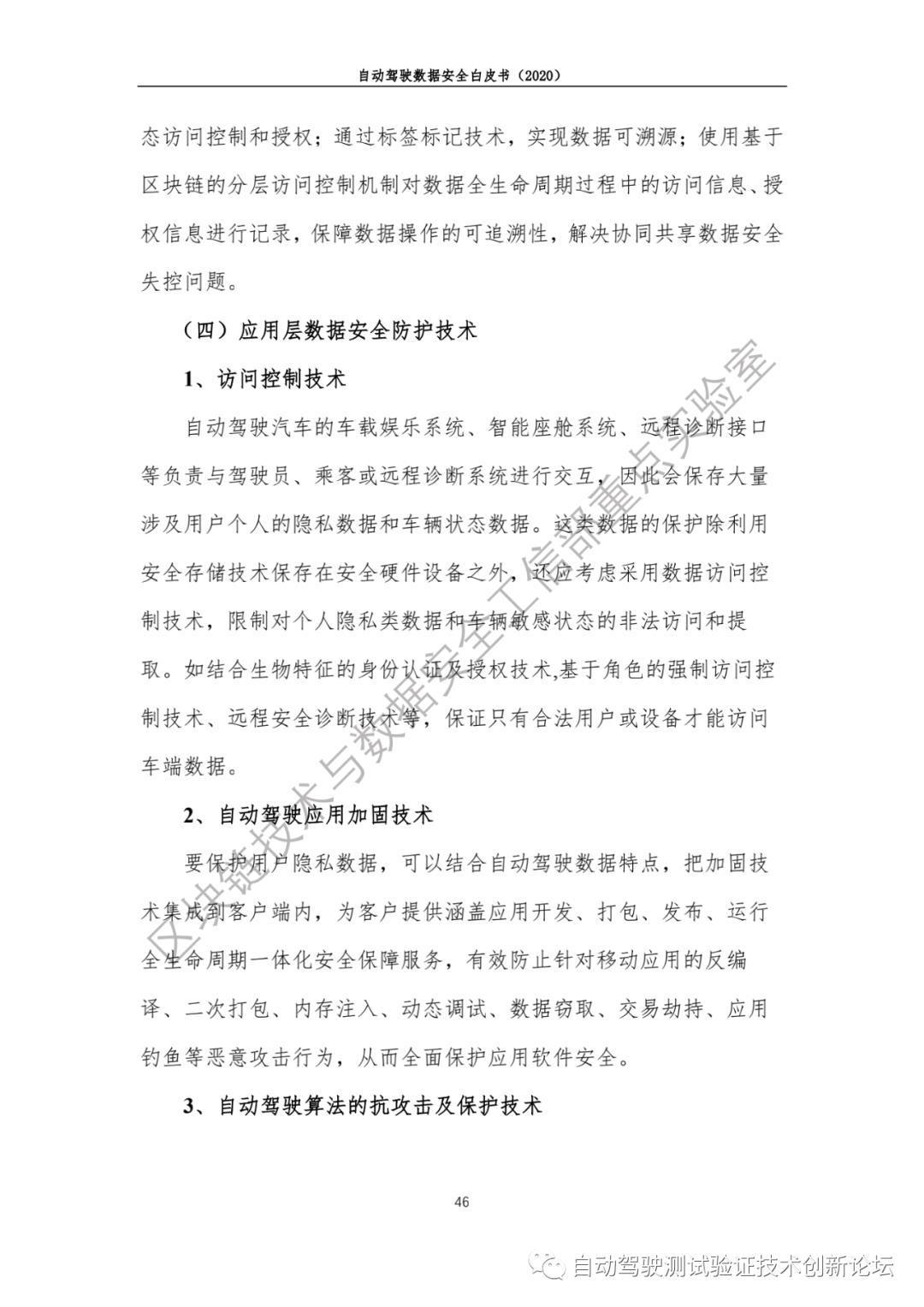 自动驾驶数据安全白皮书 （2020）