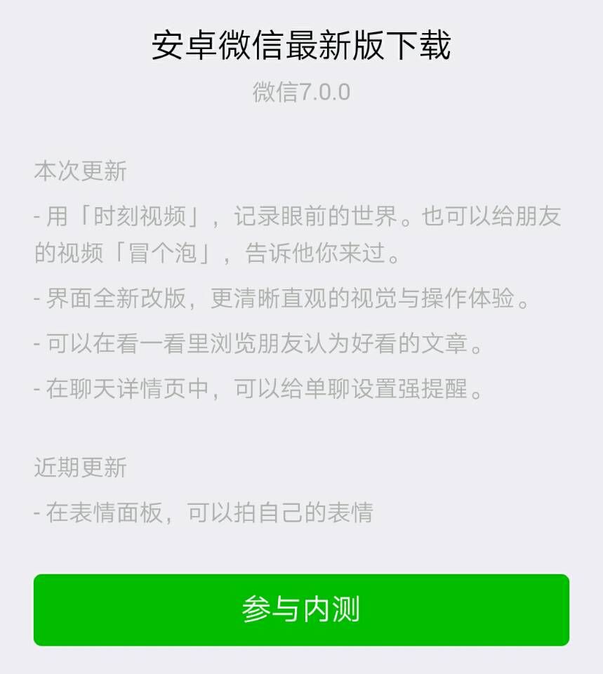 微信7.0强势来袭（内含Android内测版下载链接）